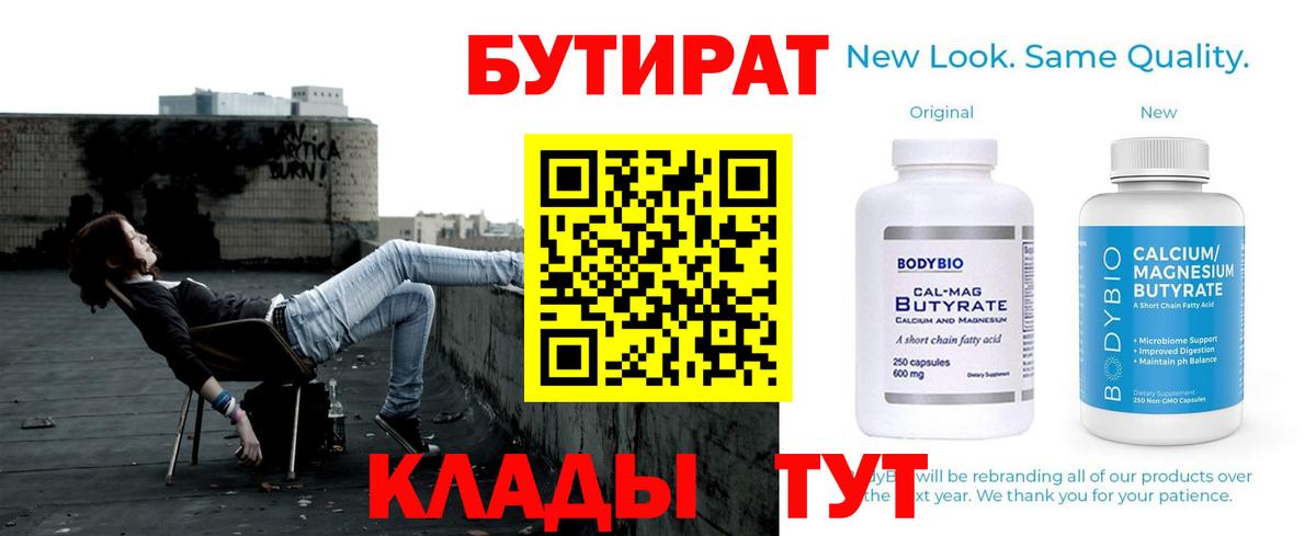 Клин  БУТИРАТ  Вход с VPN  Бутират 1.4BDO 