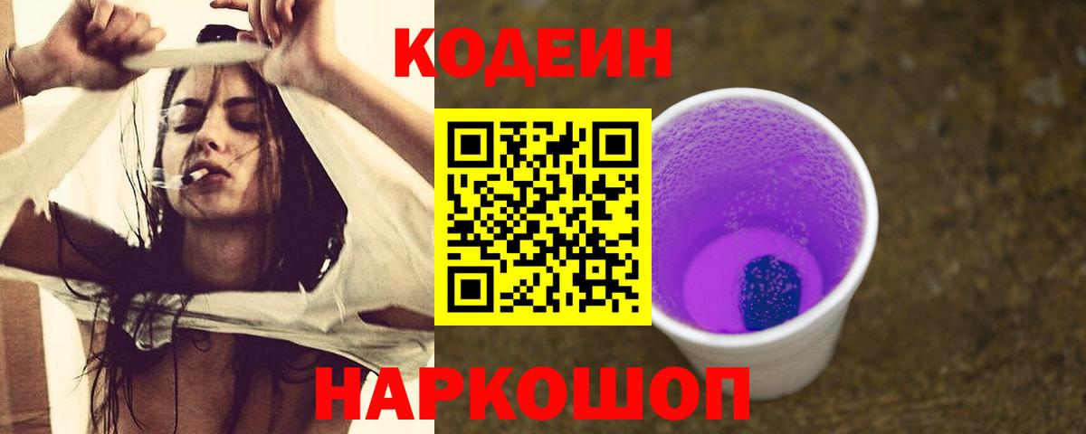 Кодеин Purple Drank  Вход с VPN  Кодеин Purple Drank  Клин 